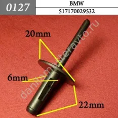0127 Автокрепеж для BMW. 6,5mm/51717002953/517170029532