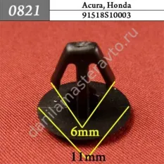 0821 Автокрепеж для Acura, Honda/91518S10003