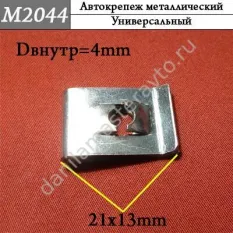 M2044 Автокрепеж металлический
