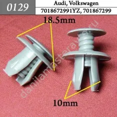 0129 Автокрепеж для Audi, Volkswagen/7018672991YZ/701867299