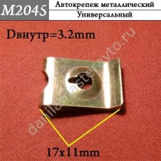 M2045 Автокрепеж металлический