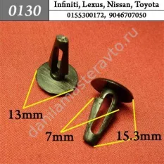 0130 Автокрепеж для Infiniti, Lexus, Nissan, Toyota/0155300172/9046707050