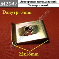 M2047 Автокрепеж металлический