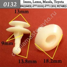 0132 Автокрепеж для Isuzu, Lexus, Mazda, Toyota/2048248/6003423/8942264920/6777101010/6777112010/992740825