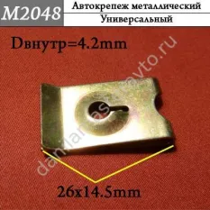 M2048 Автокрепеж металлический