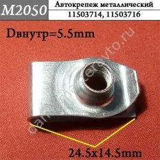 M2050 Автокрепеж металлический/11503714/11503716