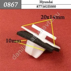 0867 Автокрепеж для Hyundai, Kia/877562E000/P370409A/8771902500