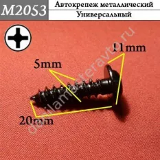 M2053 Автокрепеж металлический