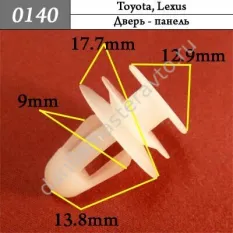0140 Автокрепеж для Lexus, Toyota/6777104040