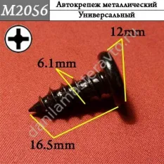 M2056 Автокрепеж металлический