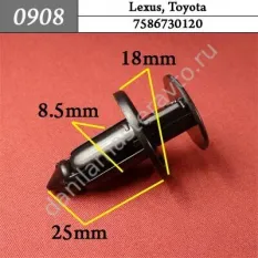 0908 Автокрепеж для Lexus, Toyota/7586730120