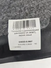 Шумоизоляция арки зад. левая Exeed VX (M36T)