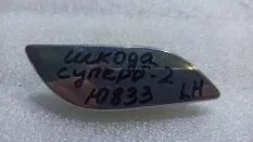 Заглушка омывателя Skoda Superb 2