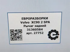 Рычаг задний Volvo XC90 2 2019 31360584