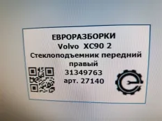Стеклоподъемник передний правый Volvo XC90 2 2019
