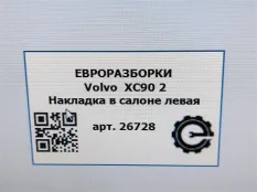 Обшивка стойки передней левая Volvo XC90 2 2019