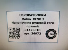 Наконечник рулевой правый Volvo XC90 2 2019