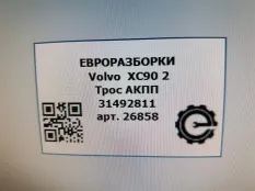 Трос кулисы КПП Volvo XC90 2 2019 31492811