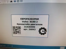 Кронштейн двигателя Volvo XC90 2 2019 31430490