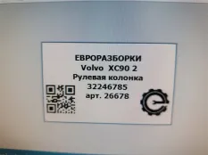 Рулевая колонка Volvo XC90 2 2019 32246785