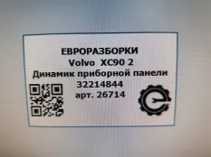 Динамик высокочастотный (пищалка) двери Volvo XC90