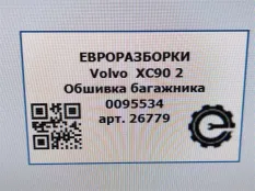 Обшивка отсека багажника Volvo XC90 2 2019