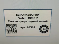 Стекло двери задней левой Volvo XC90 2 2019