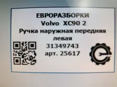 Ручка наружная двери передней левой Volvo XC90 2