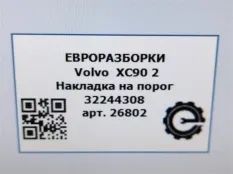 Накладка на порог Volvo XC90 2 2019 32244308