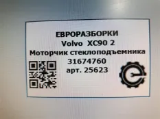 Моторчик стеклоподъемника Volvo XC90 2 2019