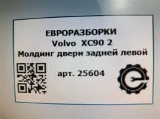 Молдинг двери задней левой Volvo XC90 2 2019