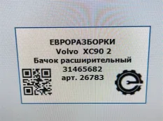 Бачок расширительный Volvo XC90 2 2019 31465682