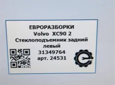 Стеклоподъемник задний левый Volvo XC90 2 2019
