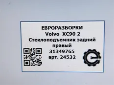 Стеклоподъемник задний правый Volvo XC90 2 2019