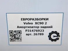 Амортизатор задний Volvo XC90 2 2019 31476923