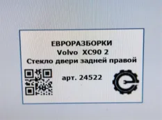Стекло двери задней правой Volvo XC90 2 2019