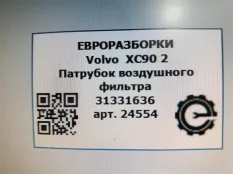 Патрубок воздушного фильтра Volvo XC90 2 2019