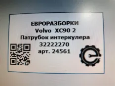 Патрубок интеркулера Volvo XC90 2 2019 32222270