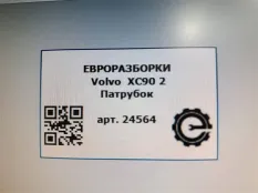 Патрубок (трубопровод, шланг) Volvo XC90 2 2019