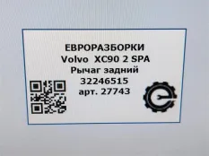Рычаг задний Volvo XC90 2 2019 32246515