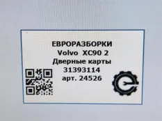 Дверные карты Volvo XC90 2 2019 31393114