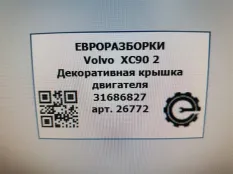 Декоративная крышка двигателя Volvo XC90 2 2019