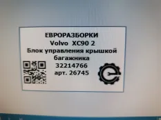 Блок управления крышкой багажника Volvo XC90 2