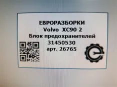 Блок предохранителей Volvo XC90 2 2019 31450530