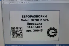 Проводка Volvo XC90 2 2019 31453407