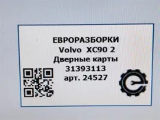 Дверные карты Volvo XC90 2 2019 31393113