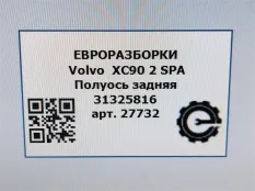 Полуось задняя Volvo XC90 2 2019 31325816