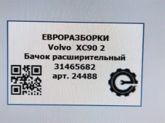 Бачок расширительный Volvo XC90 2 2019 31465682