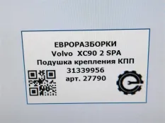 Подушка крепления КПП Volvo XC90 2 2019 31339956