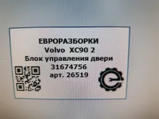 Модуль управления двери Volvo XC90 2 2019 31674756